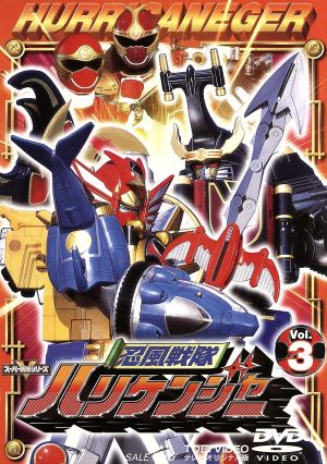 スーパー戦隊シリーズ 忍風戦隊ハリケンジャー Vol.3 [DVD] [DVD]