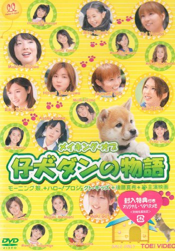 メイキング・オブ 仔犬ダンの物語 [DVD] [DVD]