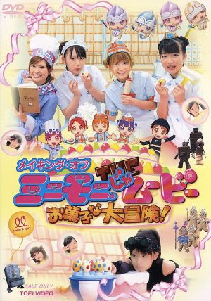 メイキング・オブ ミニモニ。じゃムービー [DVD] [DVD] [2003]