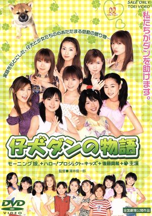 仔犬ダンの物語 [DVD] [DVD]