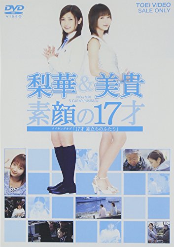 梨華&美貴 素顔の17才 ~メイキングオブ「17才 旅立ちのふたり」~ [DVD] [DVD] [2003]