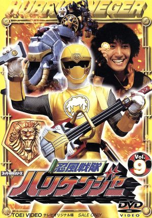 忍風戦隊ハリケンジャー Vol.9 [DVD] [DVD]