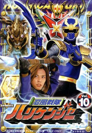 スーパー戦隊シリーズ 忍風戦隊ハリケンジャー Vol.10 [DVD] [DVD]