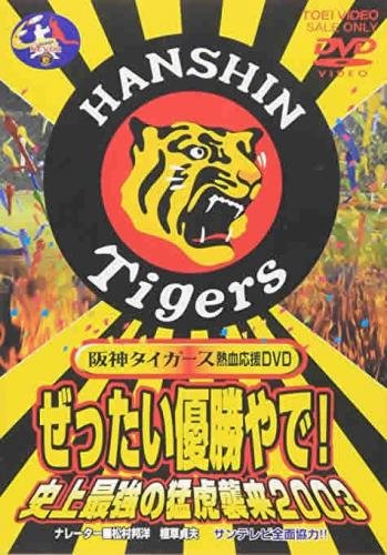 阪神タイガース熱血応援 DVD ぜったい優勝やで!史上最強の猛虎襲来2003 [レンタル落ち]