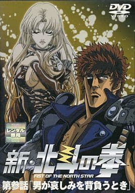 新・北斗の拳 第参話「男が哀しみを背負うとき」[レンタル落ち] [DVD Audio]