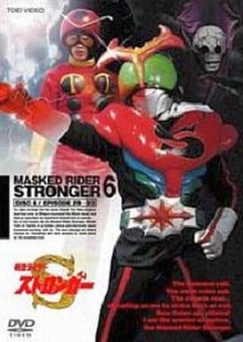 仮面ライダーストロンガー・6 [荒木茂／岡田京子] [レンタル落ち] [DVD]