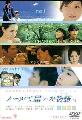 メールで届いた物語 [監督：清水浩／伊藤裕彰／鈴木元／鳥井邦男] [レンタル落ち] [DVD]