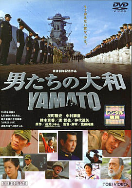 男たちの大和 YAMATO [レンタル落ち] [DVD]