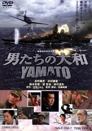 男たちの大和 / YAMATO [DVD] [DVD]