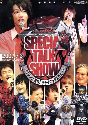 仮面ライダー電王 スペシャルトークショー ~イマジン大集合! クライマックスだぜー!!~ [DVD] [DVD]