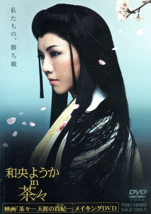 和央ようか in 茶々 [DVD] [DVD]