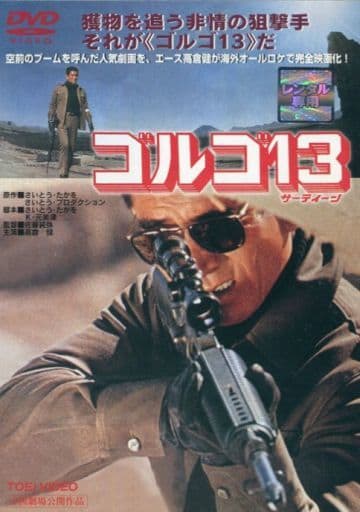 ゴルゴ13【レンタル落ち】 [DVD]