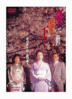 桜の樹の下で【DVD】 [DVD]