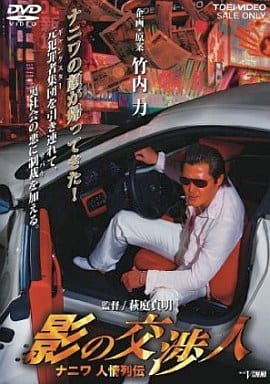 影の交渉人 ナニワ人情列伝 [DVD] [DVD]