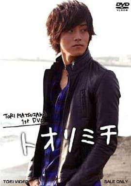 TORI MATSUZAKA 1stDVD トオリミチ [DVD]