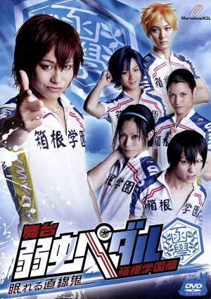 舞台『弱虫ペダル』 箱根学園篇‐眠れる直線鬼‐ [DVD] [DVD]