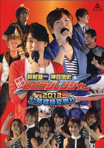 「東映公認 鈴村健一・神谷浩史の仮面ラジレンジャー」2013公開収録夏祭り [DVD] [DVD]