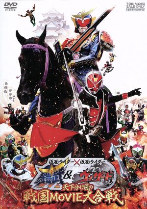 仮面ライダー×仮面ライダー 鎧武&ウィザード 天下分け目の戦国MOVIE大合戦 [DVD] [DVD]