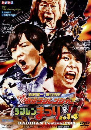 東映公認 鈴村健一・神谷浩史の仮面ラジレンジャー ラジレンまつり2014 [DVD] [DVD]