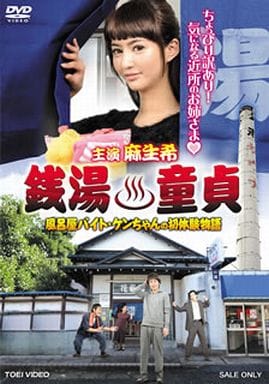 銭湯童貞 [DVD] [DVD]