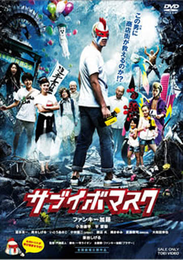 サブイボマスク [DVD] [DVD]