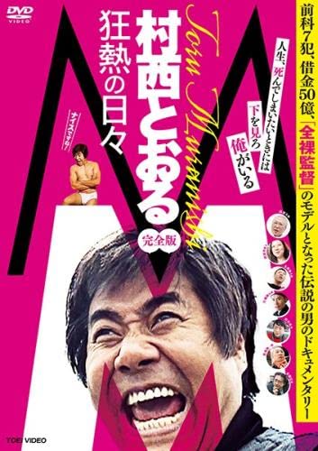 M 村西とおる狂熱の日々 完全版 [レンタル落ち]