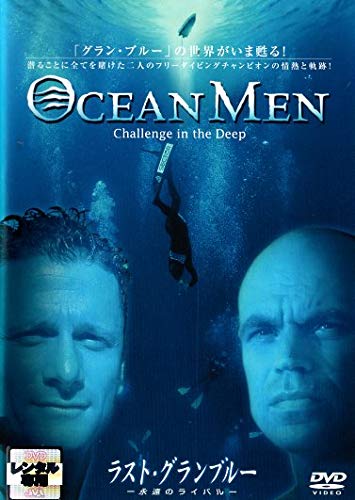 ラスト・グランブルー 永遠のライバル [DVD] [DVD]