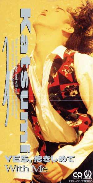 YES，抱きしめて [CD] KATSUMI 渡辺克巳; 武部聡志