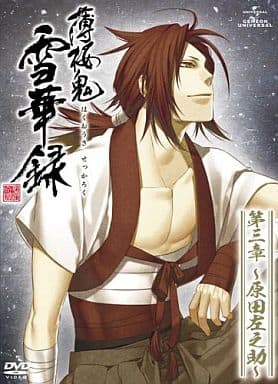 薄桜鬼 雪華録 第三章 ～原田左之助～ 〈初回限定版〉 [DVD] [DVD]