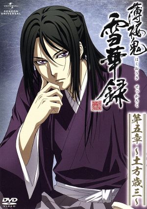 薄桜鬼 雪華録 第五章 ～土方歳三～ 〈初回限定版〉 [DVD] [DVD] [2011]