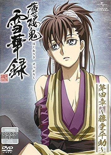 薄桜鬼 雪華録 第四章 藤堂平助 [レンタル落ち] [DVD]