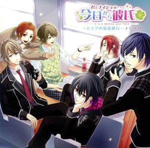 君とナイショの…今日から彼氏（キミカレ）～ヒミツの温泉旅行～ [CD] （ドラマCD）