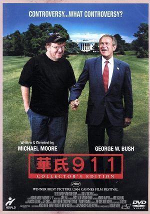 華氏 911 コレクターズ・エディション [DVD] [DVD] [2004]