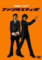 プロローグ・オブ・ファンタスティポ [DVD] [DVD]