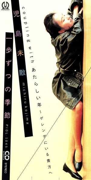 一歩ずつの季節 [CD] 児島未散 来生えつこ 松川真由美 松本晃彦 岩本正樹; カラオケ
