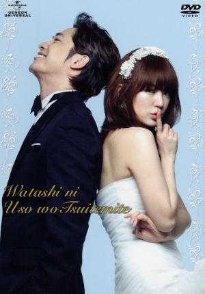 私に嘘をついてみて DVD-SET1 [DVD]