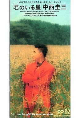 君のいる星 [CD] 中西圭三 吉野雅勇; 小林信吾