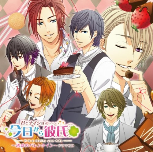 君とナイショの…今日から彼氏（キミカレ）～誘惑のバレンタイン～ ドラマCD 〈初回限定盤〉 [CD] （ドラマCD）