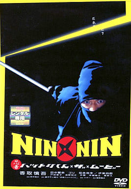 NIN×NIN 忍者ハットリくん・ザ・ムービー｜中古DVD [レンタル落ち] [DVD]