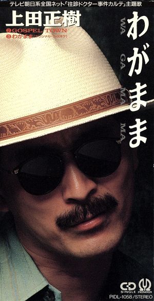 わがまま [CD] 上田正樹、 上田正樹、 中井滋、 ケニー・ハリス、 ミッシェル・パウロ; カラオケ