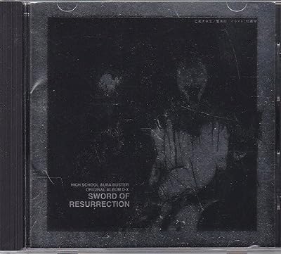 「ハイスクール・オーラバスター」オリジナルアルバムD-X～天冥の剣 [CD] ドラマCD