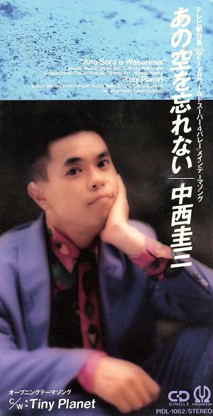 あの空を忘れない [CD] 中西圭三 売野雅勇 萩田光男; 小西貴雄
