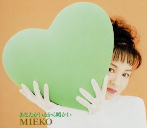 あなたがいるから暖かい [CD] MIEKO