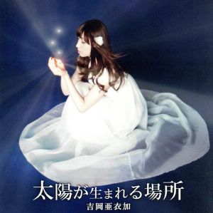太陽が生まれる場所 〈初回生産限定盤〉 （PSP『薄桜鬼 幕末無双録』ED） [CD] 吉岡亜衣加