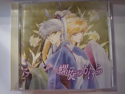 螺旋のかけら オリジナルアルバム [CD] ドラマCD LOVSTAD美千代 酒井治 中村大樹 勝生真沙子 飛田展男 若本則夫 菊池正美 石田彰; 定岡小百合
