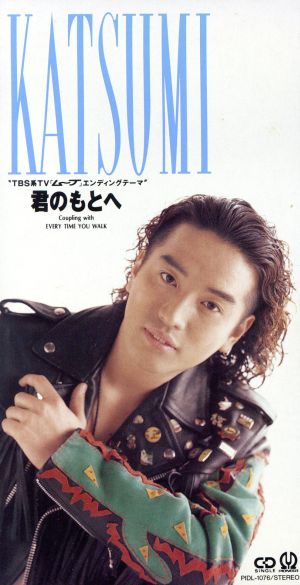 君のもとへ [CD] KATSUMI 渡辺克己 武部聡志; カラオケ