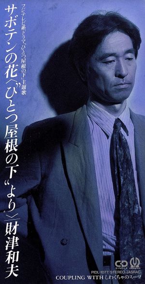 サボテンの花～ひとつ屋根の下より～ [CD] 財津和夫 財津和夫 Z-room; カラオケ
