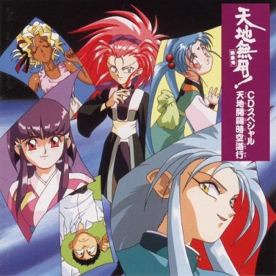 天地無用!魎皇鬼～天地開闢時空道行～ [CD] イメージ・アルバム; 長岡成貢