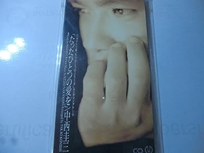たったひとつの愛を [CD] 中西圭三 売野雅勇 川村真澄 小西貴雄; カラオケ