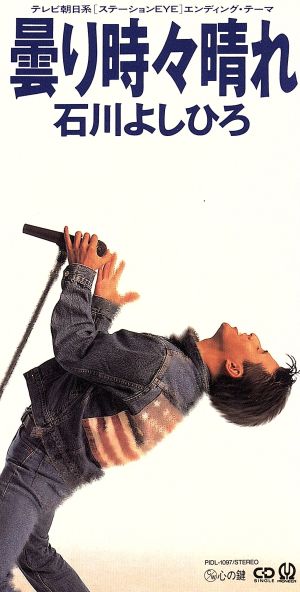 曇り時々晴れ [CD] 石川よしひろ 石川よしひろ; 重村正道